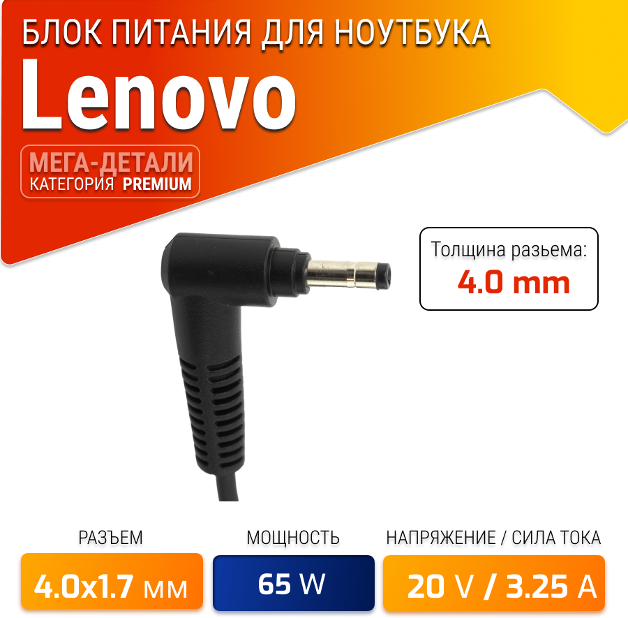 Блок питания для Lenovo 20V 3.25A 65W / ADLX65CCGE2A / ADLX65CLGE2A / ADLX65CDGE2A / ADLX65CLGC2A / IdeaPad 330-15ikb(штекер 4.0x1.7мм)