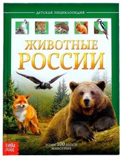 Детская энциклопедия Буква-ленд в твердом переплете, "Животные России", 48 страниц