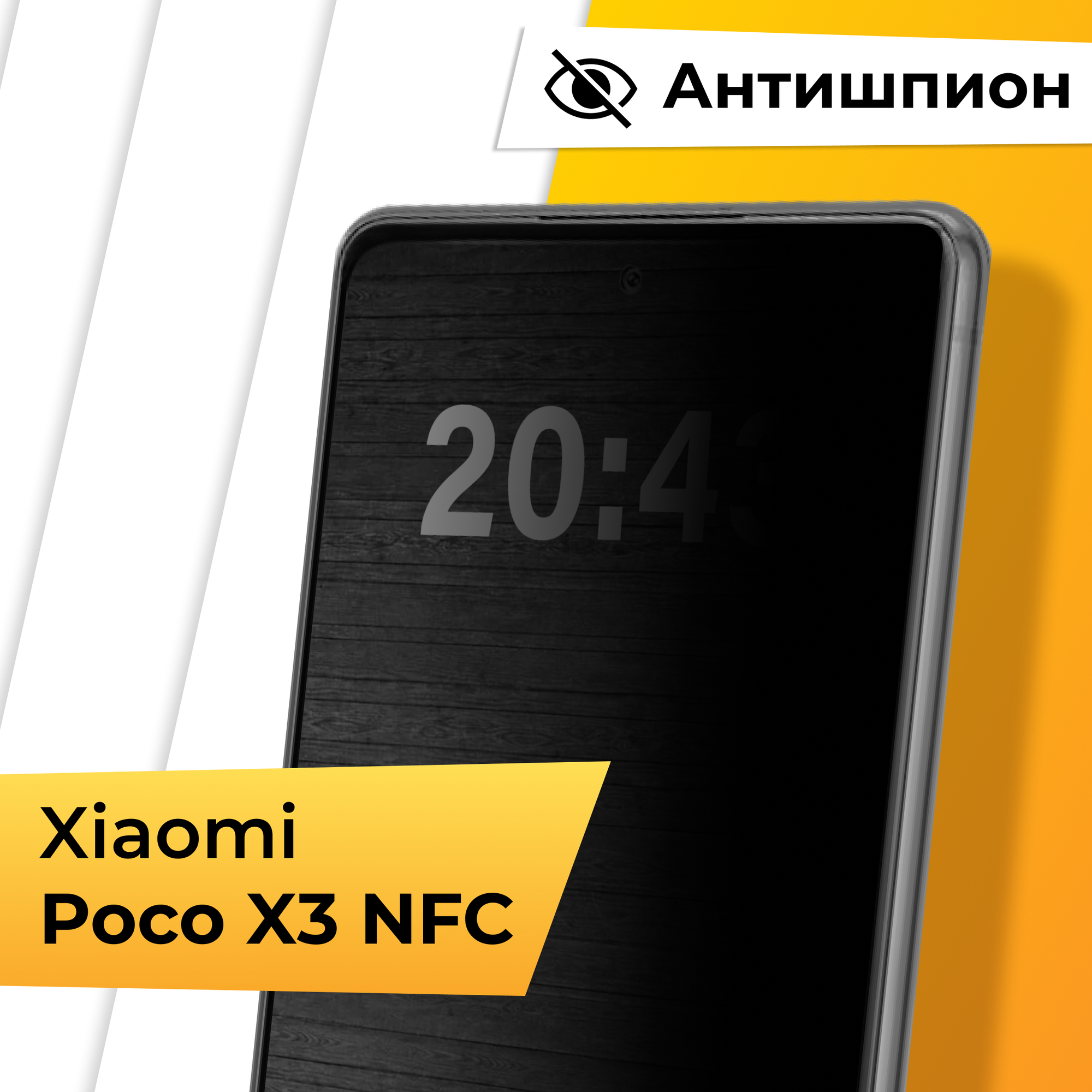 Противоударное защитное стекло Антишпион для телефона Xiaomi Poco X3 NFC / Закаленное приватное стекло на весь экран для смартфона Сяоми Поко Х3 НФС