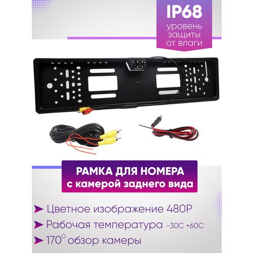 Рамка для номера с камерой заднего вида влагозащищенная 82200₽