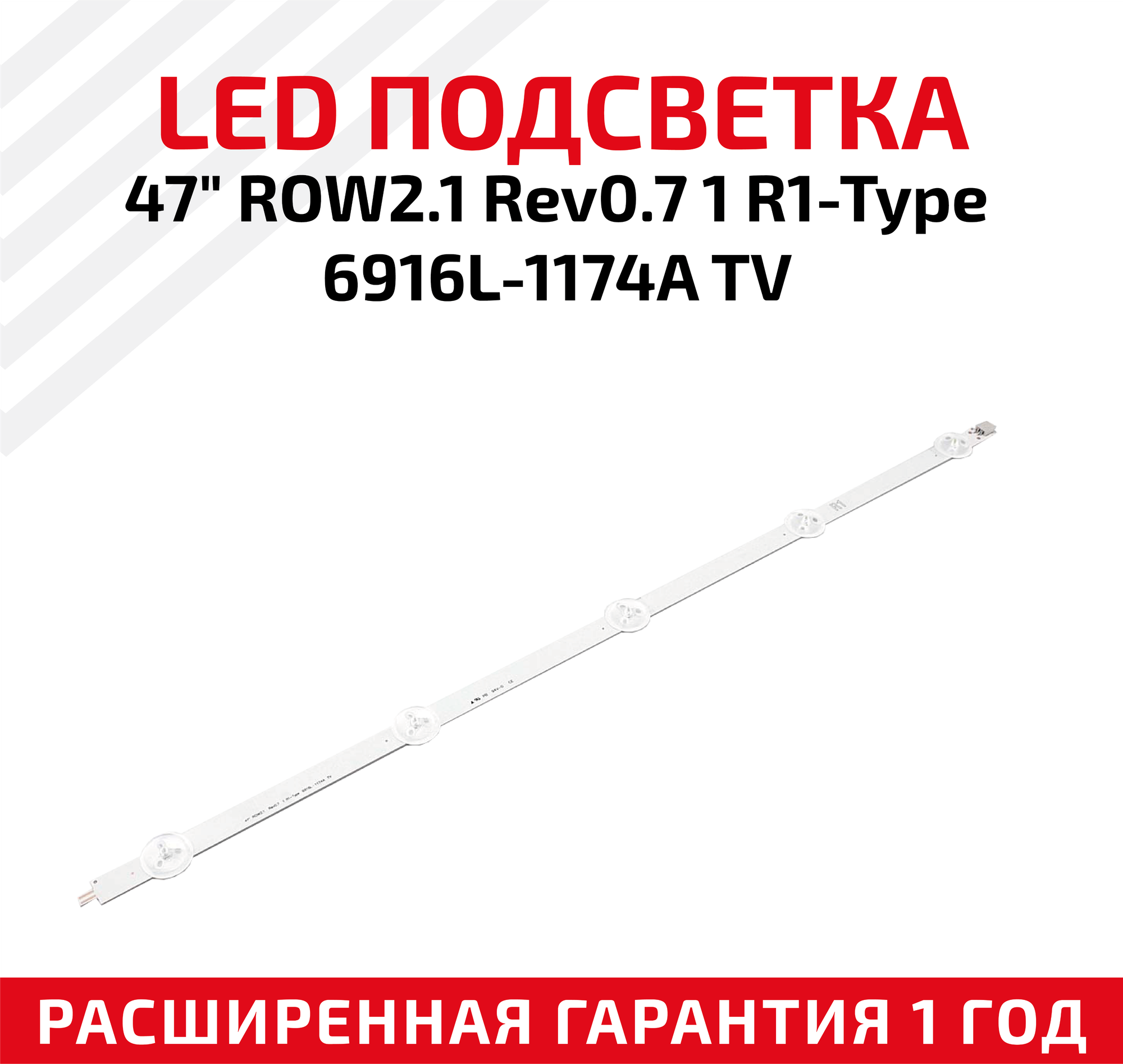 LED подсветка (светодиодная планка) для телевизора 47" ROW2.1 Rev0.7 1 R1-Type 6916L-1174A TV