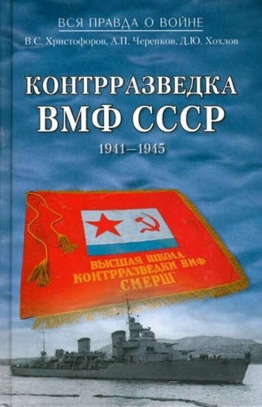 Контрразведка ВМФ СССР. 1941-1945 - фото №2