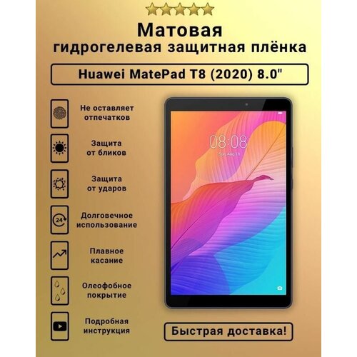 Защитная пленка гидрогелевая для Huawei MatePad T8 2020, матовая