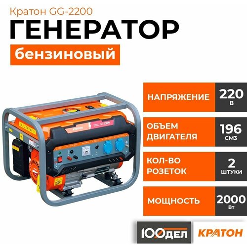 Бензиновый генератор Кратон GG-2200, (2200 Вт) бензиновый генератор aurora age 2200 run 2200 вт