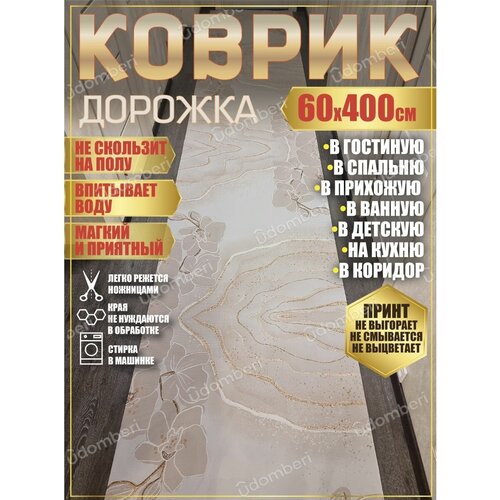 Дорожка ковровая 60х400 в коридор ванную кухню зал гостинную