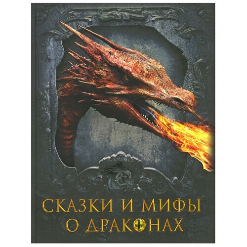 Сказки и мифы о драконах. Просвещение-Союз