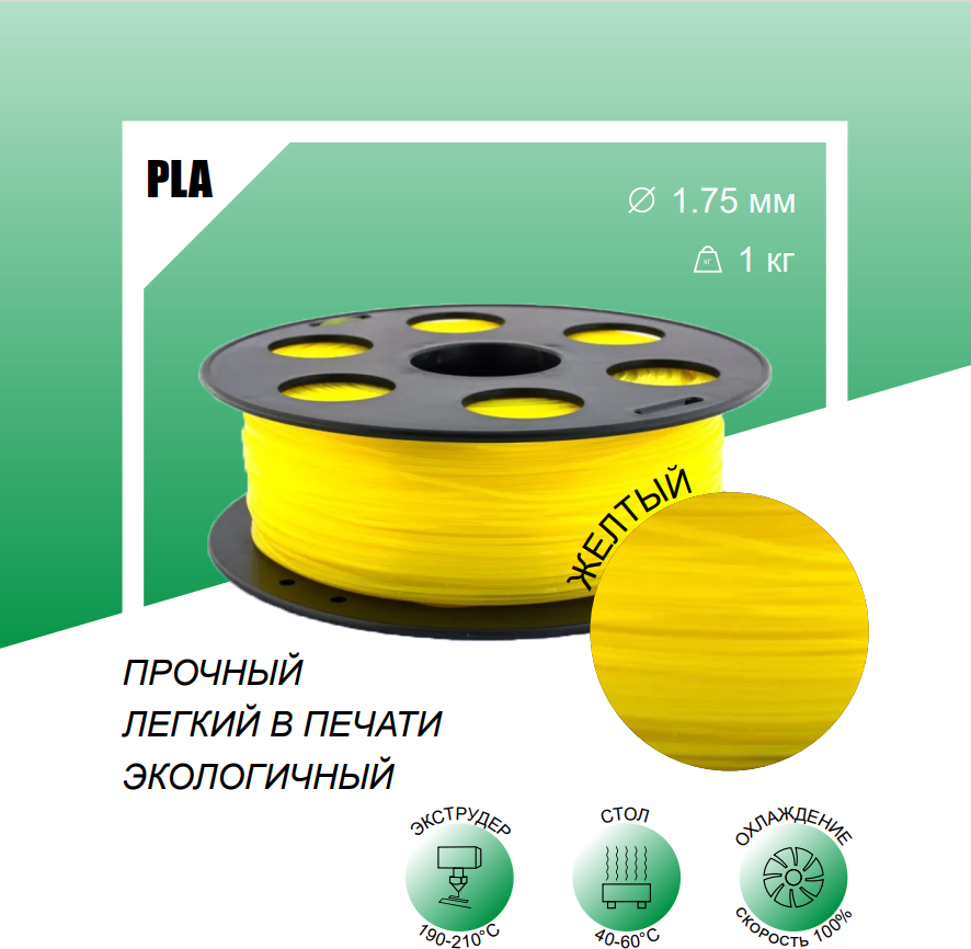 Желтый PLA Пластик 1 кг, для 3D принтера Bestfilament 1,75 мм.