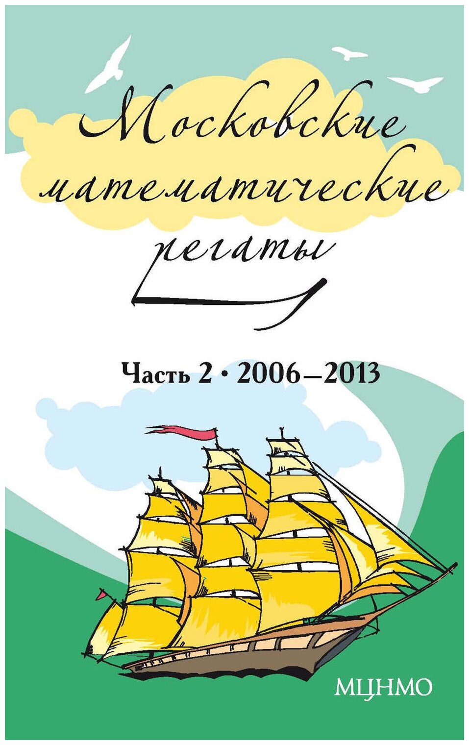 Московские математические регаты. Часть 2. 2006-2013