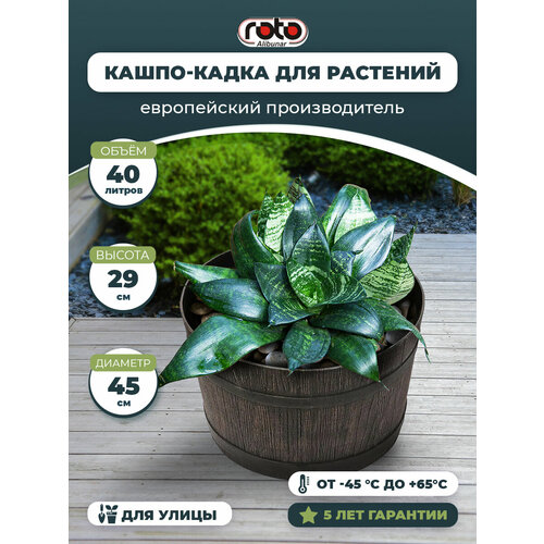 Горшок кадка для растений ROTO 38 л Planter MAMBO S 6289