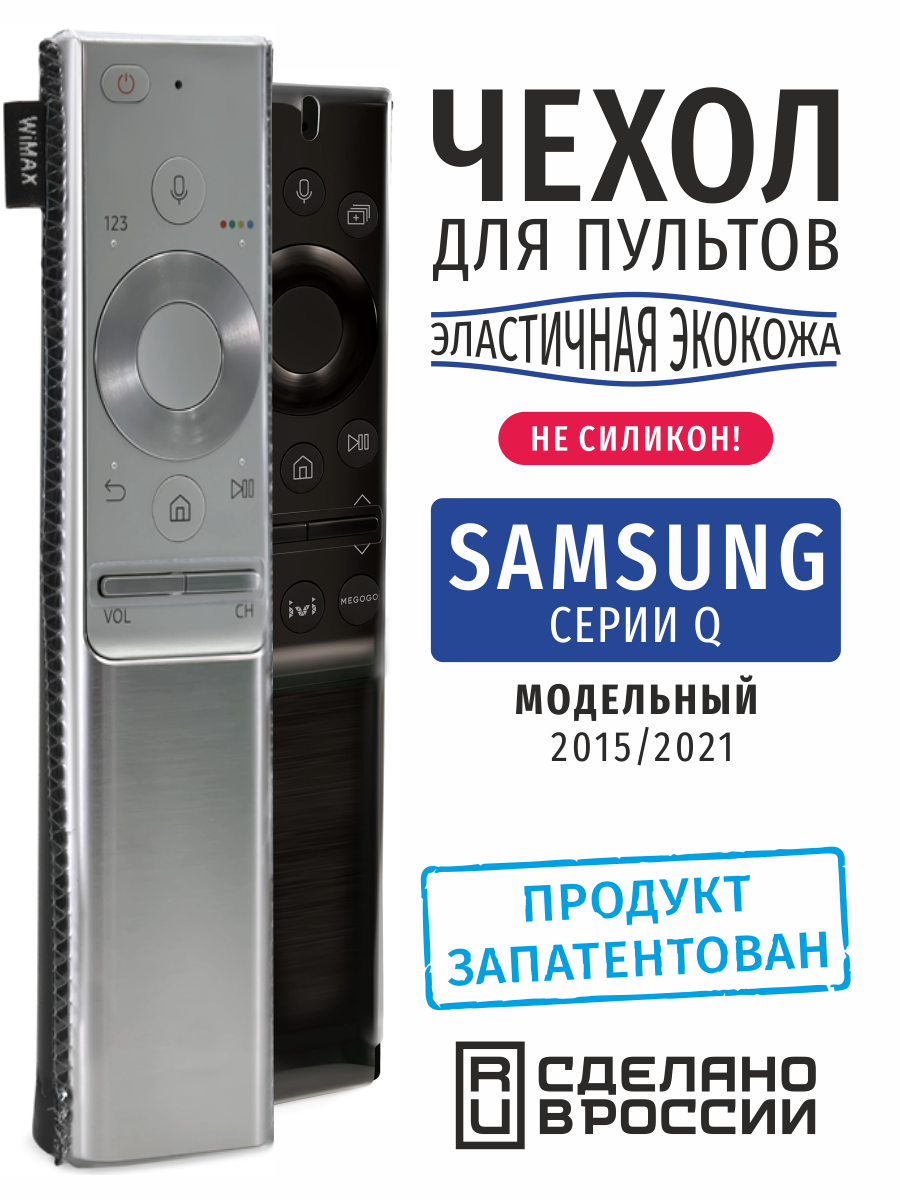 Чехол для пульта Samsung серии "Q" с качественной экокожей и защитной пленкой