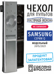 Чехол для пульта ДУ Samsung серии Q (эластичная экокожа)