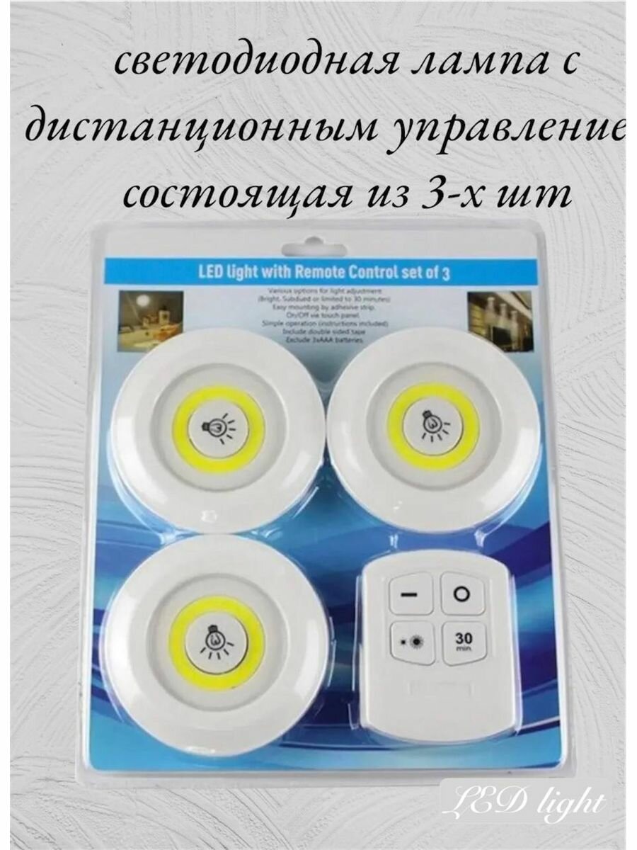 Светильник LED light with Remote Control set of 3