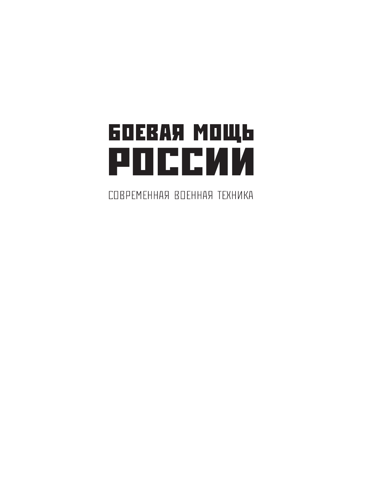 Боевая мощь России. Современная военная техника - фото №3