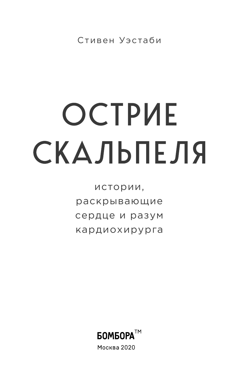 Острие скальпеля. Истории, раскрывающие сердце и разум кардиохирурга - фото №6