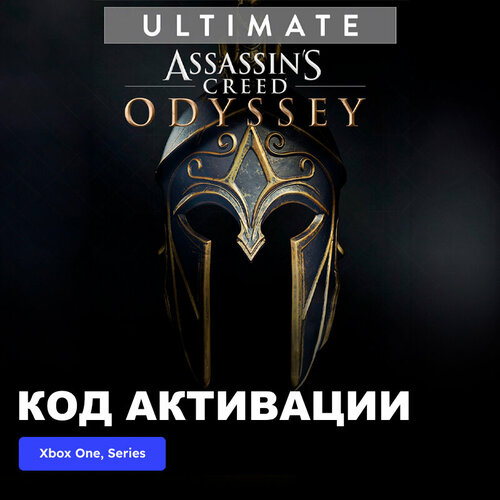 Игра Assassins Creed Odyssey ULTIMATE EDITION Xbox One Series XS электронный ключ Аргентина 2289₽