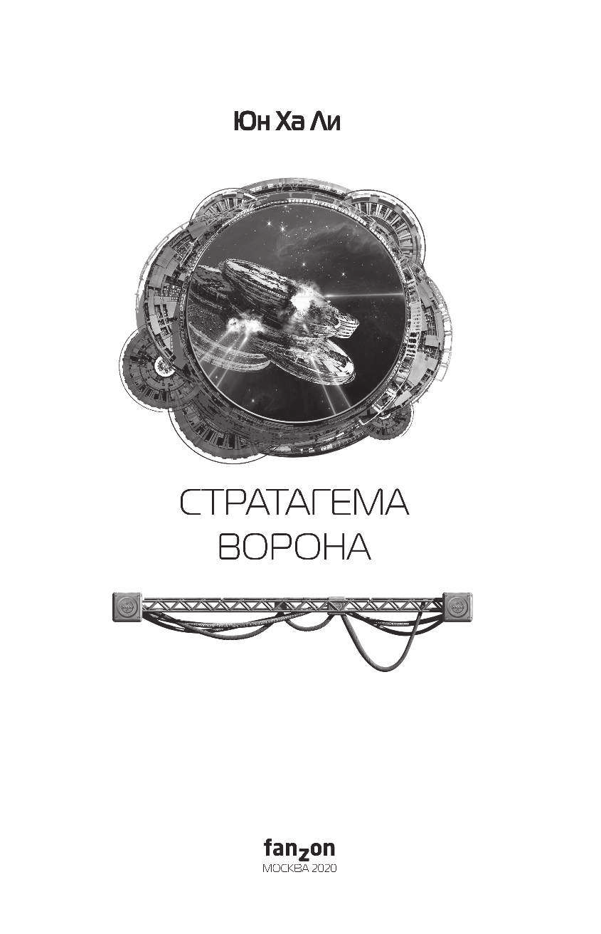 Стратагема ворона (Юн Ха Ли) - фото №12