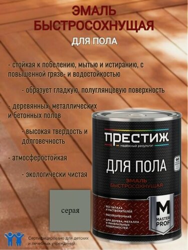 Изображение товара Эмаль для пола акриловая быстросохнущая Престиж Мастер Серая 1,9кг