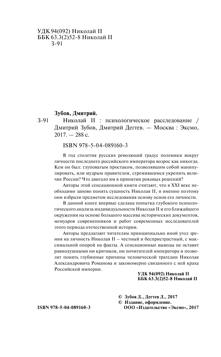Николай II. Психологическое расследование - фото №6