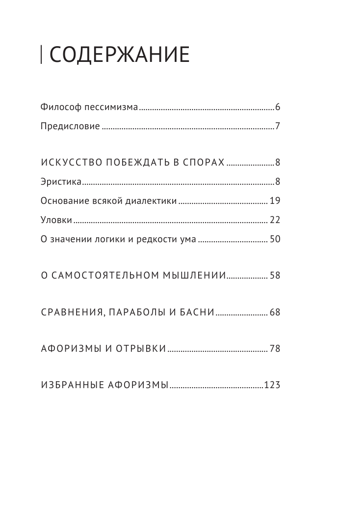 Искусство побеждать в спорах (Шопенгауэр Артур) - фото №3