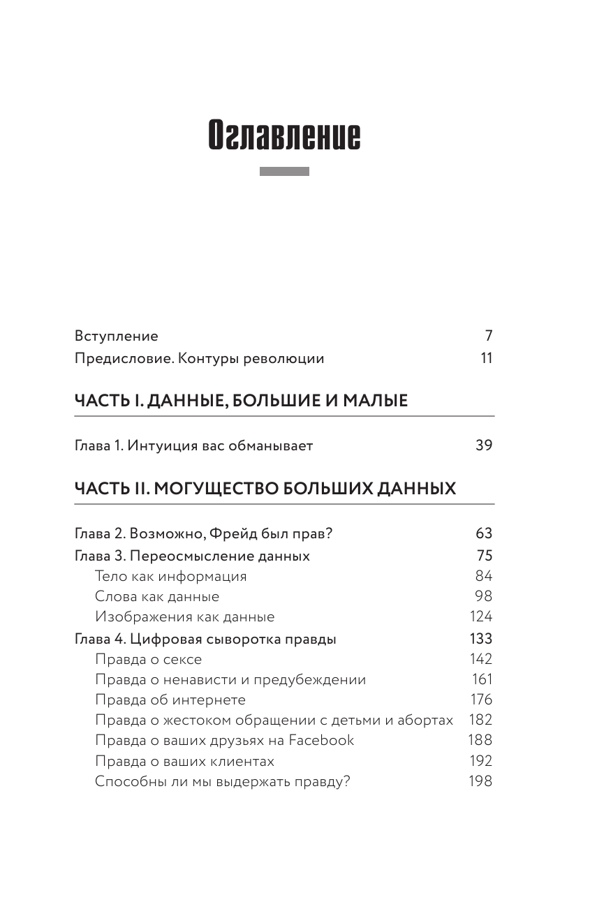 Все лгут. Поисковики, Big Data и Интернет знают о вас все - фото №3