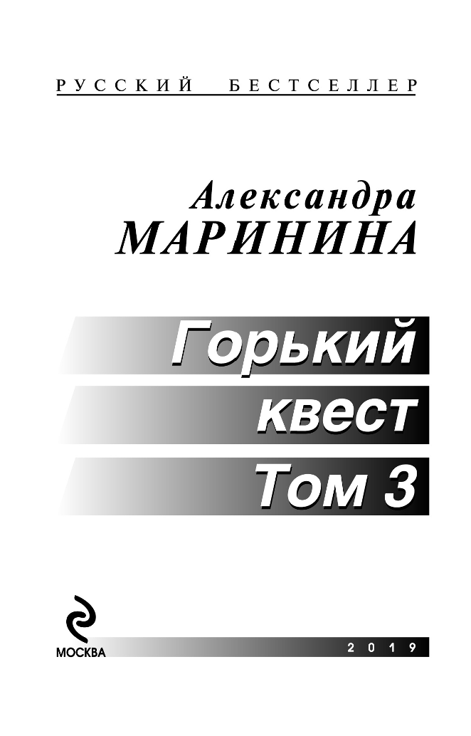 Горький квест. Том 3 (Маринина Александра Борисовна) - фото №5