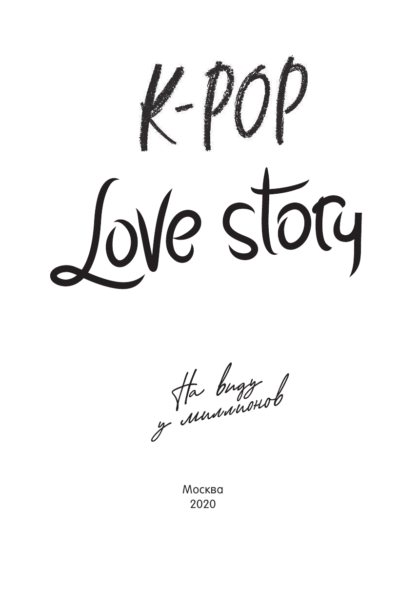 K-Pop. Love Story. На виду у миллионов - фото №5