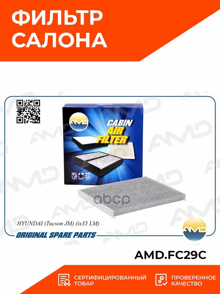Фильтр салонный AMD - фото №12