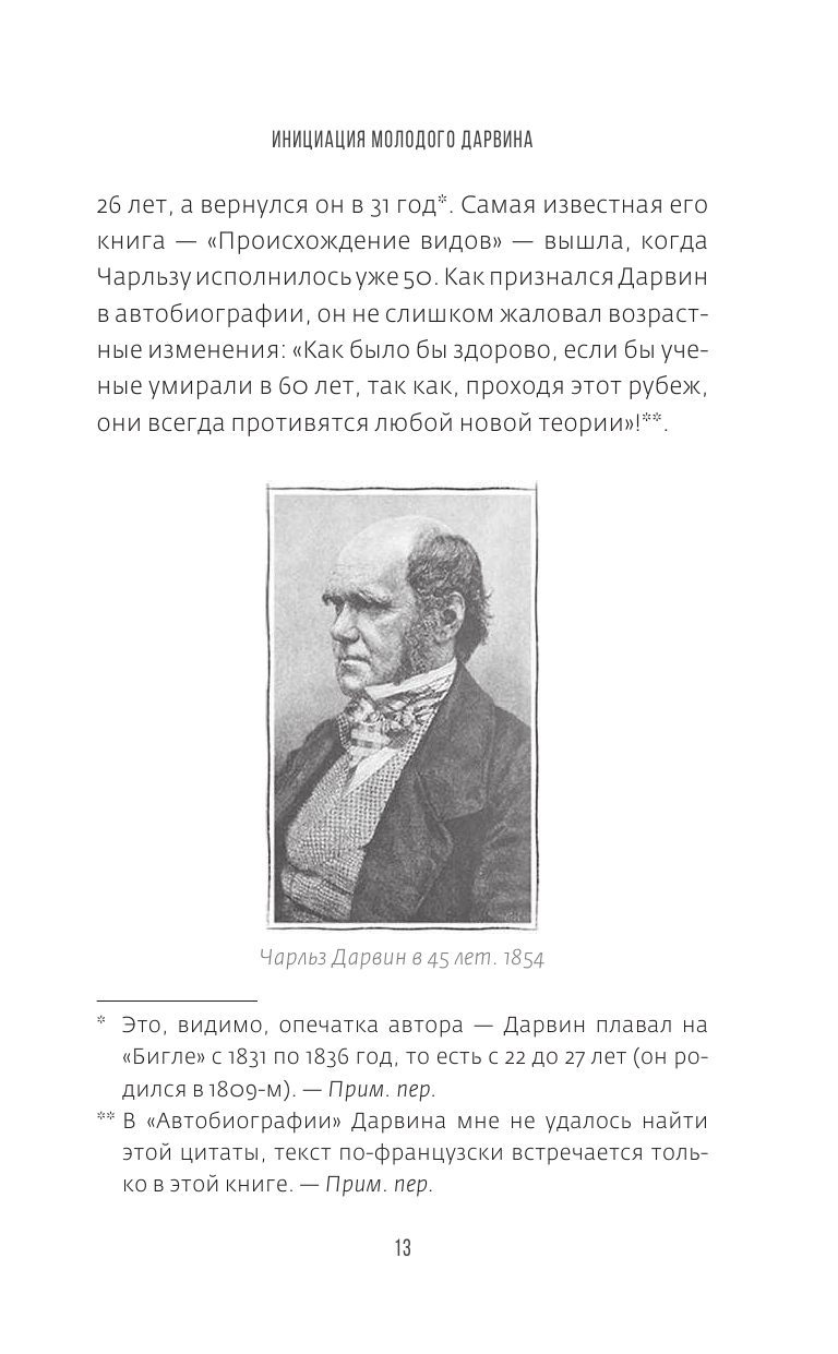 Дарвин на отдыхе. Размышляем над теорией эволюции - фото №12