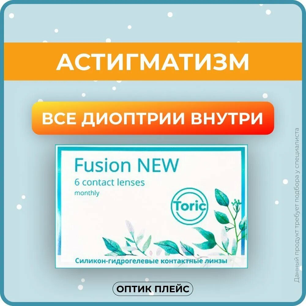 Астигматические линзы OKVision Fusion NEW Toric 6 линз R 8.6 SPH -4.50 Cyl -0.75 AXIS 80