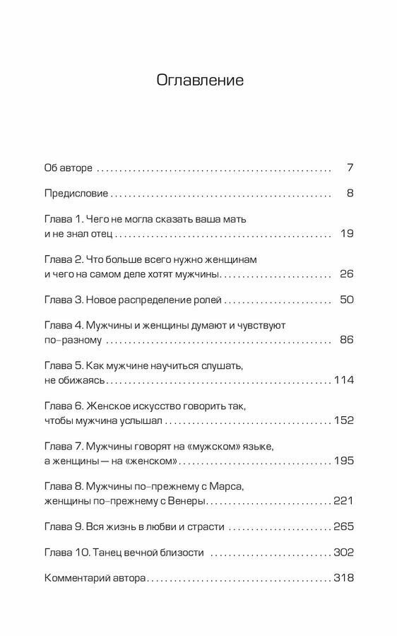 Марс и Венера вместе навсегда. Как сберечь любовь - фото №10