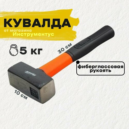 Кувалда 5 кг с фиберглассовой обрезиненной ручкой SPARK LUX