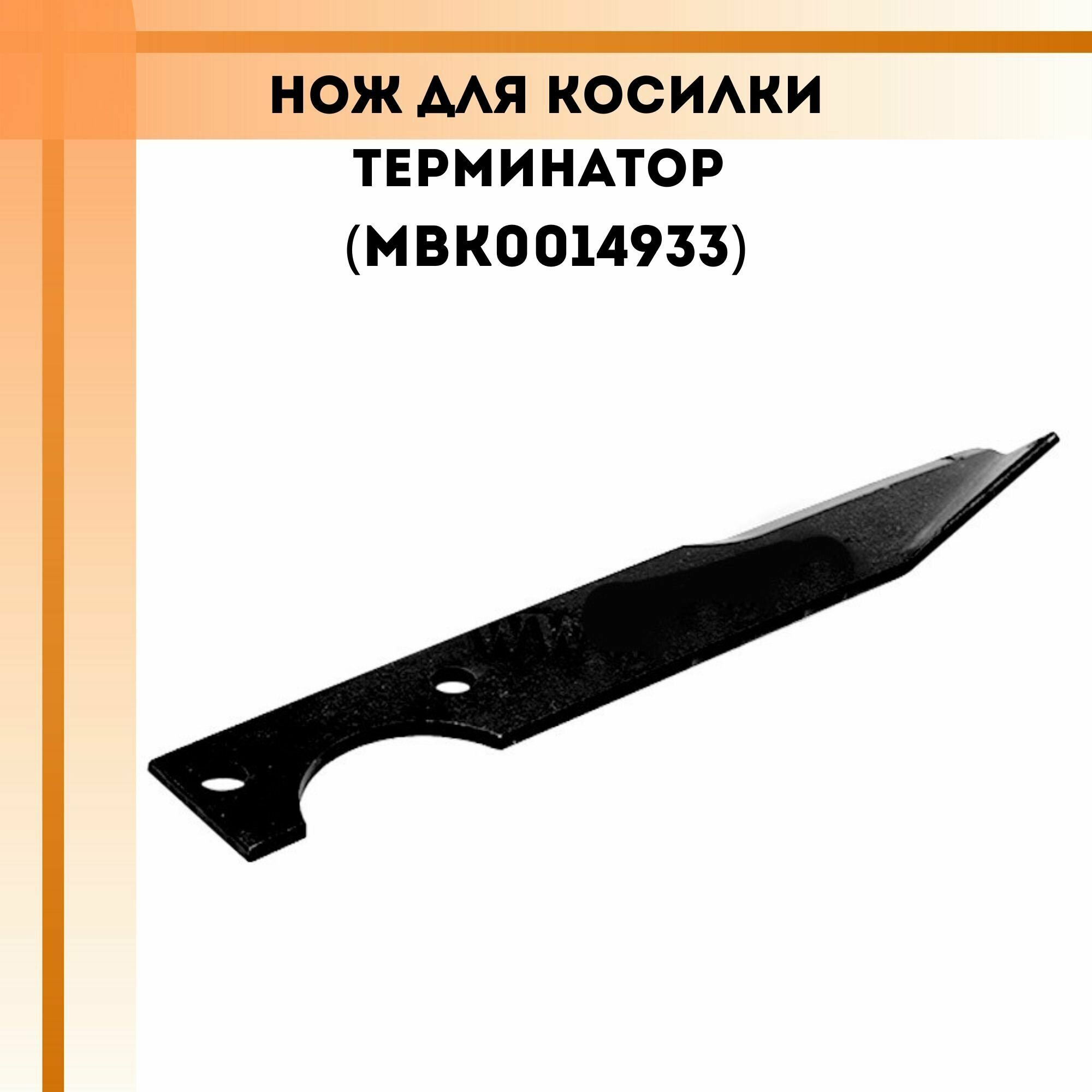 Нож для косилки Терминатор (МВК0014933) - фотография № 1