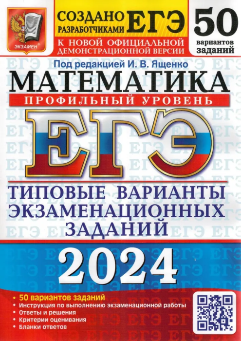 ЕГЭ. Математика-2024.50 вариантов. профильный уровень. типовые варианты экзаменационных за