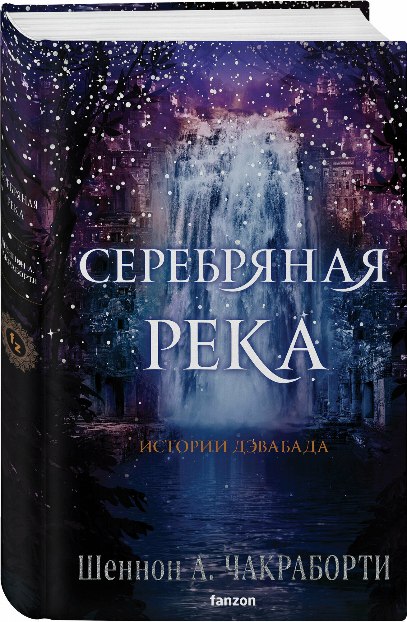 Чакраборти Ш. А. Серебряная река