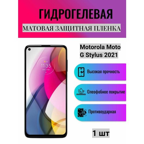 Матовая гидрогелевая защитная пленка на экран телефона Motorola Moto G Stylus 2021 / Гидрогелевая пленка для моторола мото G стилус 2021 матовая гидрогелевая защитная пленка на экран телефона motorola moto g stylus 2022 гидрогелевая пленка для моторола мото g стилус 2022