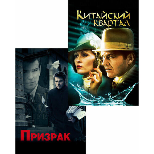 Призрак / Китайский квартал (2 DVD) болотов д в два романа сборник