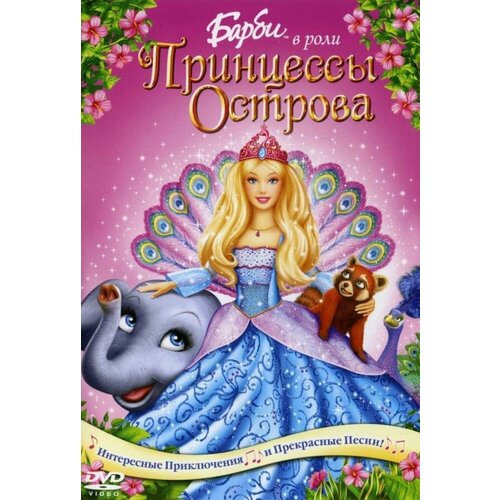 игра для компьютера barbie барби в роли принцессы острова jewel диск русская версия Барби в роли Принцессы Острова (DVD) (региональное издание)