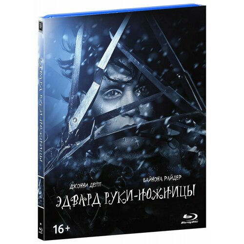 Эдвард руки-ножницы (Blu-Ray) + артбук пумперла макс оукс эдвард ляо ричард изучаем ray