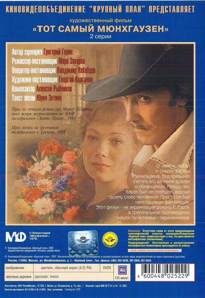 Тот самый Мюнхгаузен (DVD) (Захаров Марк Анатольевич) - фото №2