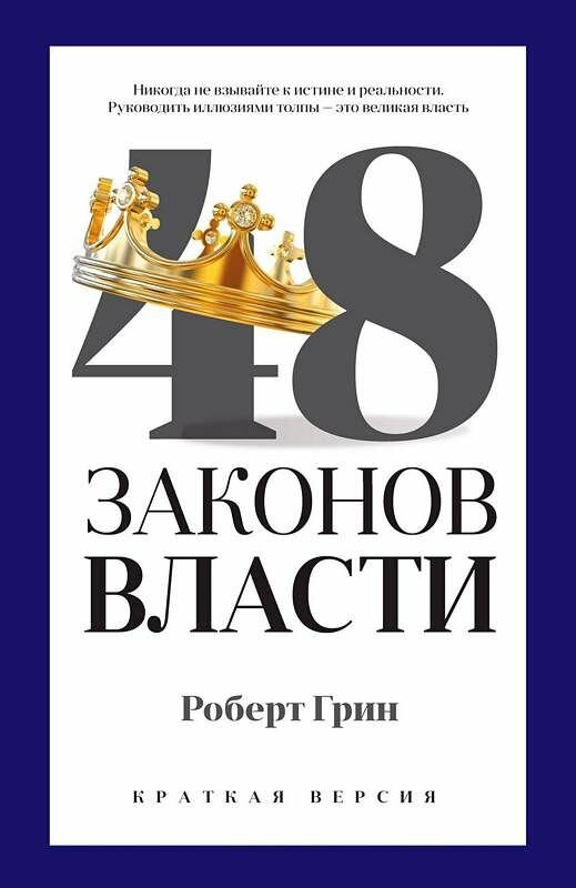 48 законов власти (краткая версия) (Грин Р.)