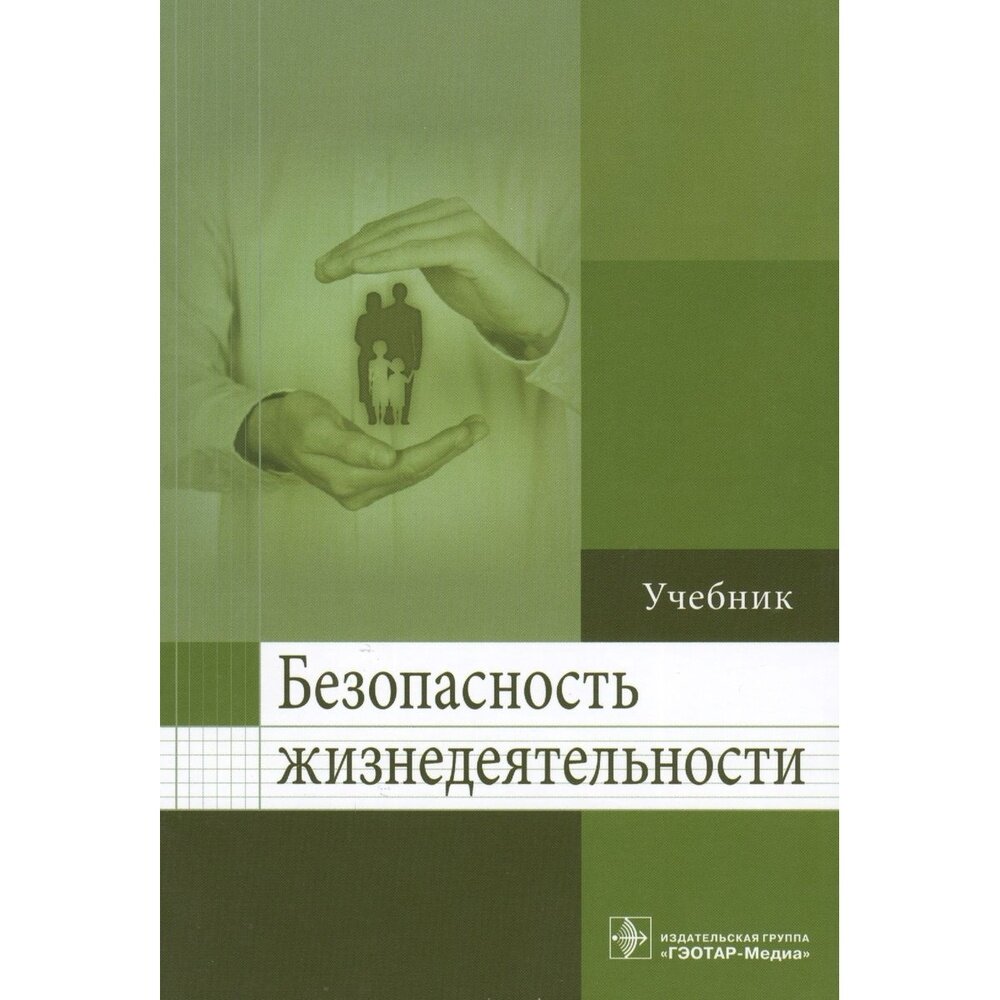 Безопасность жизнедеятельности. Учебник для ВУЗов - фото №3