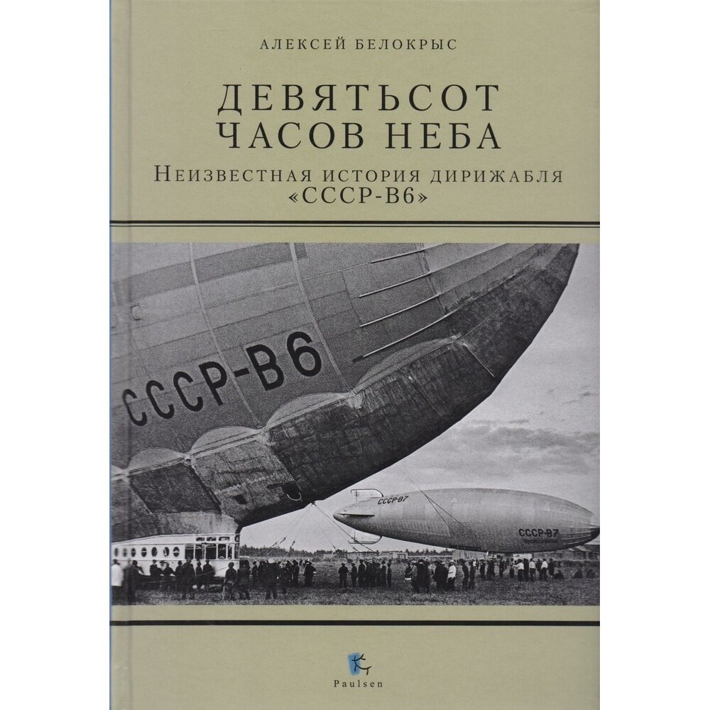 Книга Paulsen Девятьсот часов неба. Неизвестная история дирижабля "СССР-В6". 2022 год, А. Белокрыс