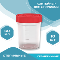 Контейнер для анализов мочи, кала 60 мл, 10 шт, емкость, банка медицинская для сбора биоматериалов биопроб биоматериала, стерильный