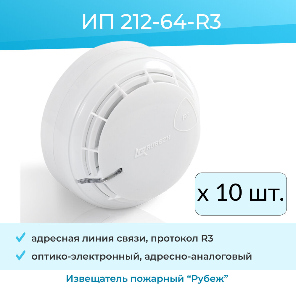 Извещатель пожарный дымовой ИП 212-64-R3 оптико-электронный адресно-аналоговый (10шт)