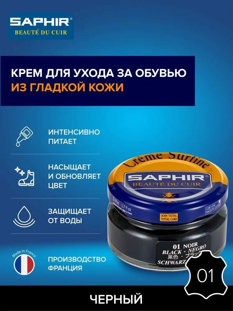 Крем для обуви 01-Черный. "Saphir Surfine" в стеклянной банке, объем 50мл. Сапфир.