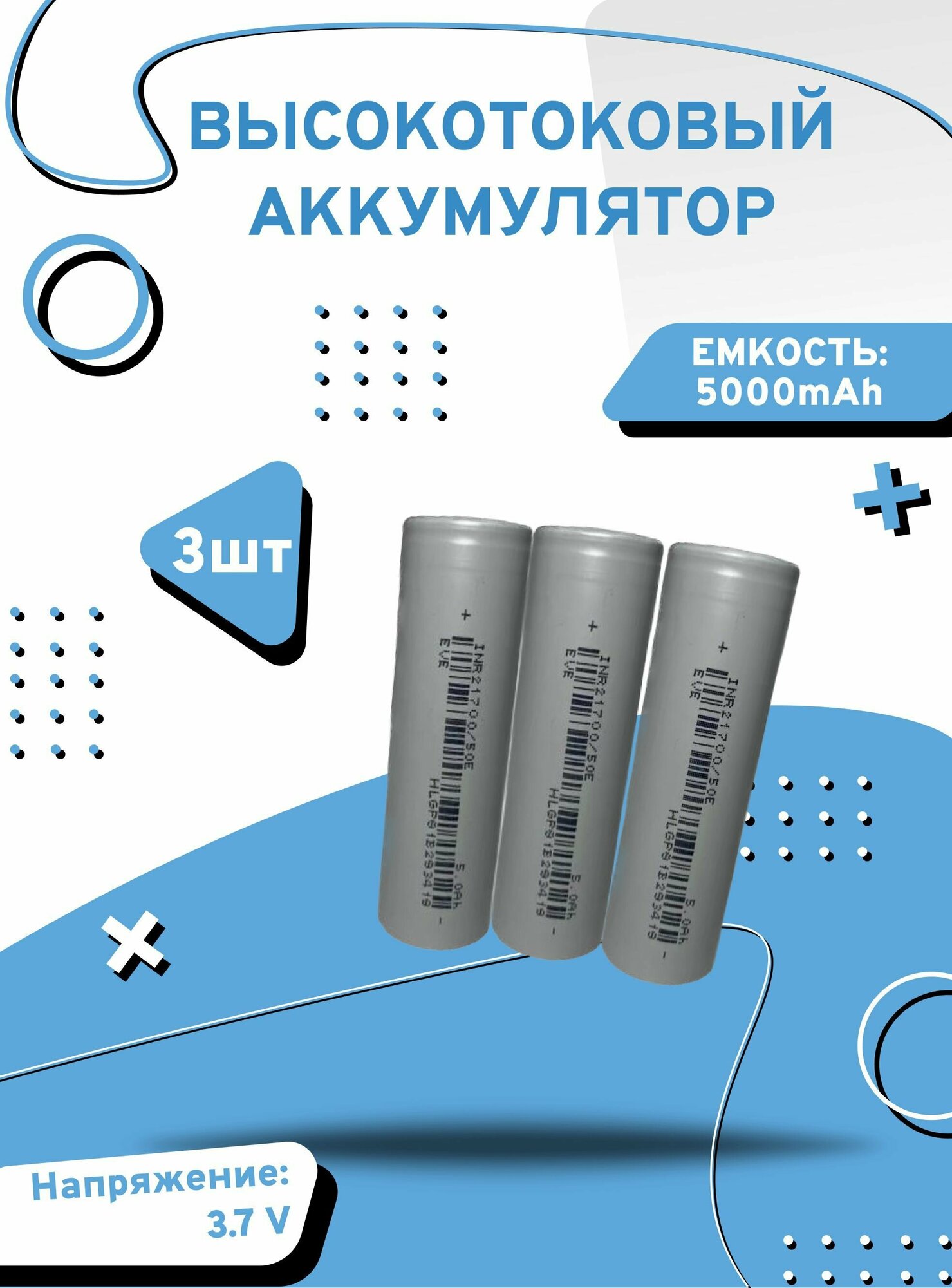 Аккумулятор высокотоковый li-ion 2170050E литий-ионный 3.7 v