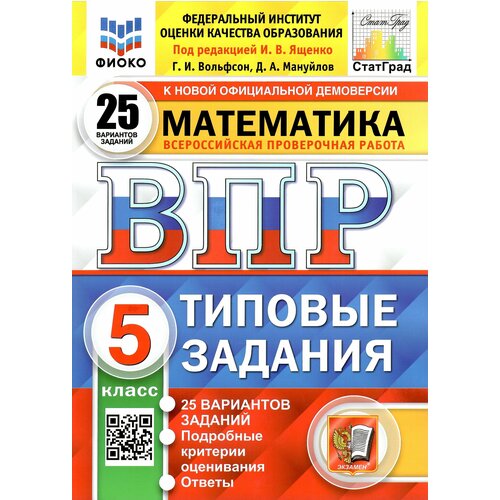 ВПР Математика. 5 класс. Типовые задания. 25 вариантов