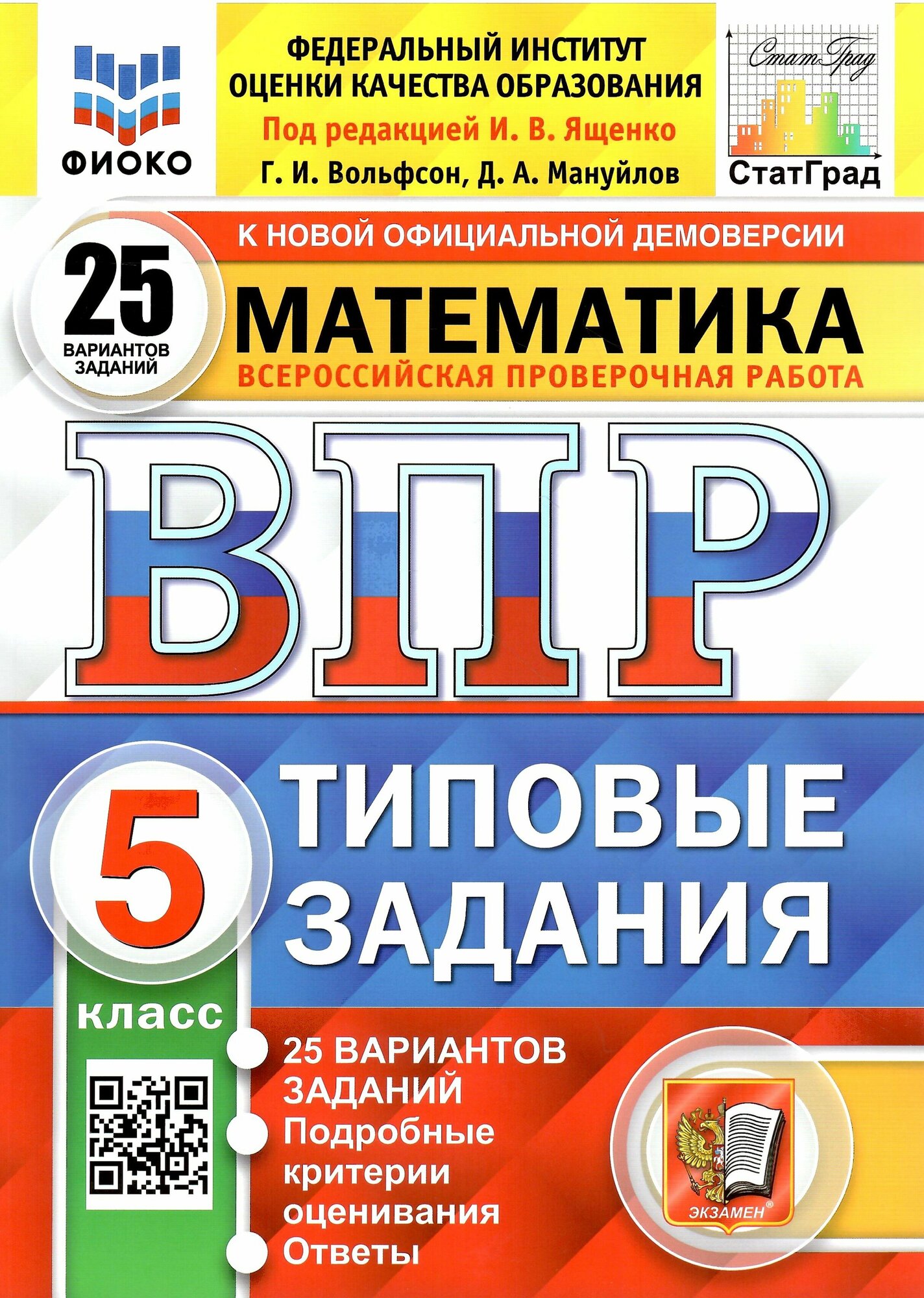 ВПР Математика. 5 класс. Типовые задания. 25 вариантов