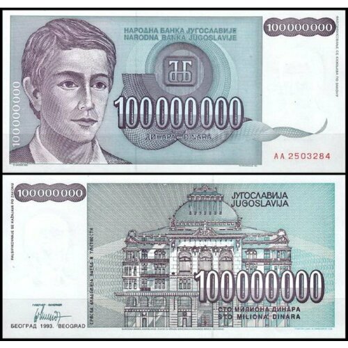 Югославия 100000000 динар 1993 югославия 100000000 динар 1993 г 2