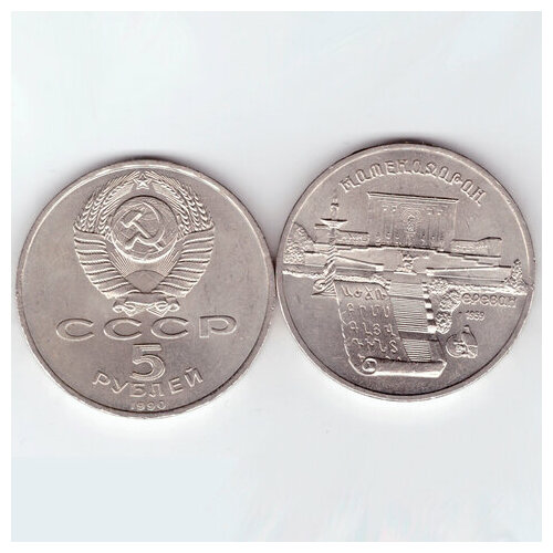 5 рублей СССР 1990 года Матенадаран в Ереване XF-AU 5 рублей ссср 1990 года успенский собор в москве xf au